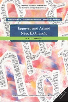 Ερμηνευτικό Λεξικό Νέας Ελληνικής Α',Β',Γ' Γυμνασίου